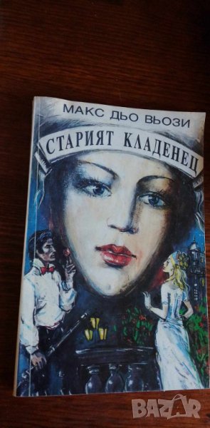 Старият кладенец - Макс дю Вьози, снимка 1