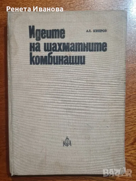 Идеите на шахматните комбинации , снимка 1