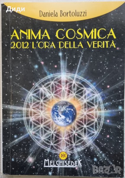 Daniela Bortoluzzi - Anima cosmica, снимка 1