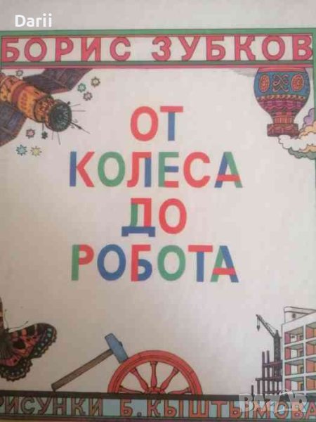 От колеса до робота- Борис Зубков, снимка 1