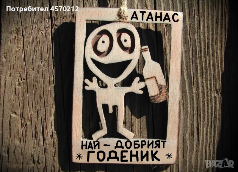 Забавен подарък за годеник - Уникална картинка от дърво, снимка 1