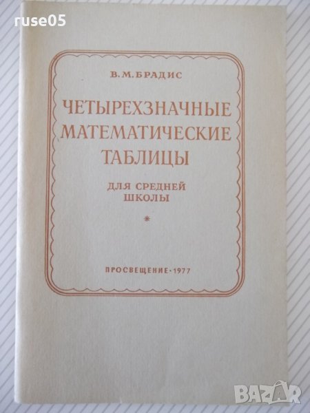 Книга "Четырехзначные математические таблицы-В.Брадис"-96стр, снимка 1