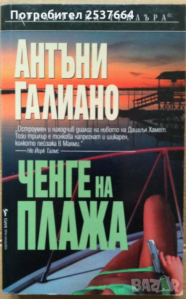 Ченге на плажа  Антъни Галиано, снимка 1