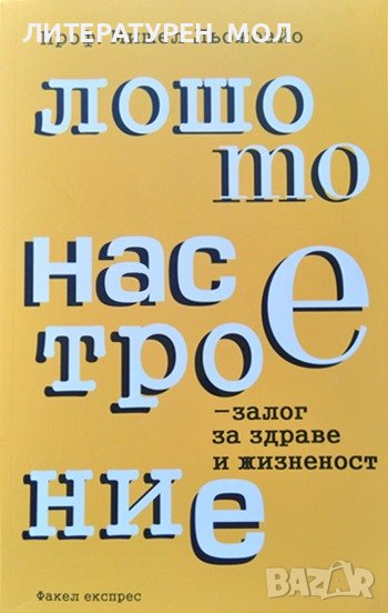 Лошото настроение - залог за здраве и жизненост. Мишел Льожоайо 2017 г., снимка 1