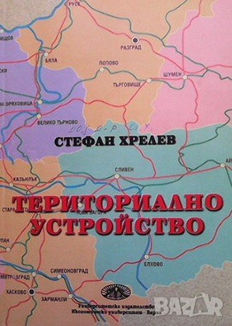 Териториално устройство Стефан Хрелев, снимка 1