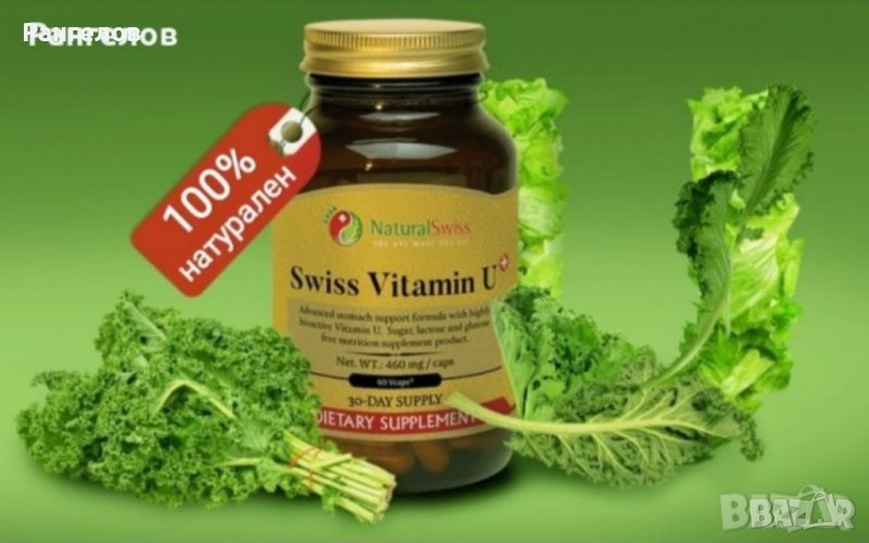 ✅Швейцарски Витамин У / Swiss vitamin U при язва, колит, гастрит, астма, снимка 1