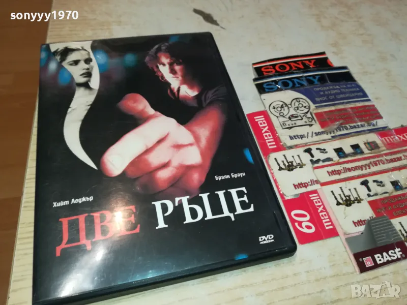 ДВЕ РЪЦЕ-ДВД 0703250901, снимка 1