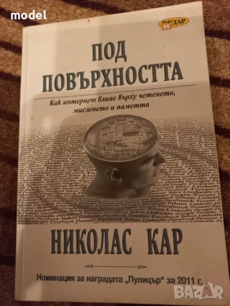 Под повърхността - Николас Кар , снимка 1