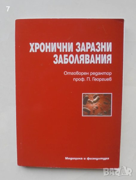 Книга Хронични заразни заболявания - П. Георгиев и др. 2010 г., снимка 1