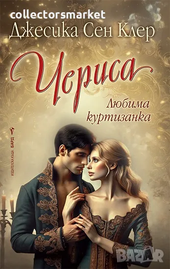 Чериса + книга ПОДАРЪК, снимка 1