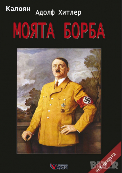 Адолф Хитлер - Моята борба (меки корици), снимка 1