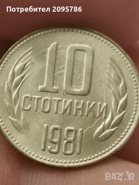 10 ст 1981г Ш20, снимка 1