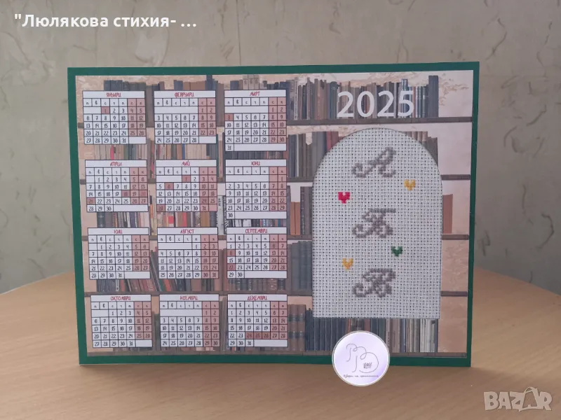 Календар 2025- библиотека, снимка 1