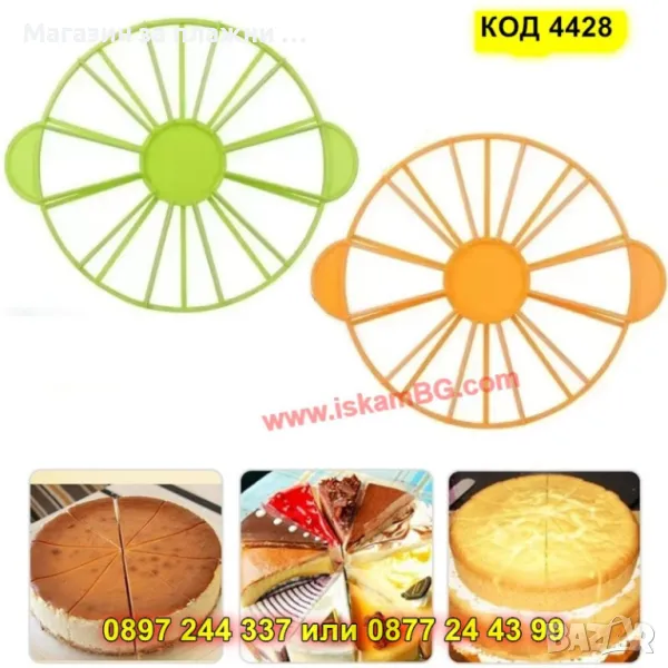 Разделител за торта 10 или 12 парчета - КОД 4428, снимка 1