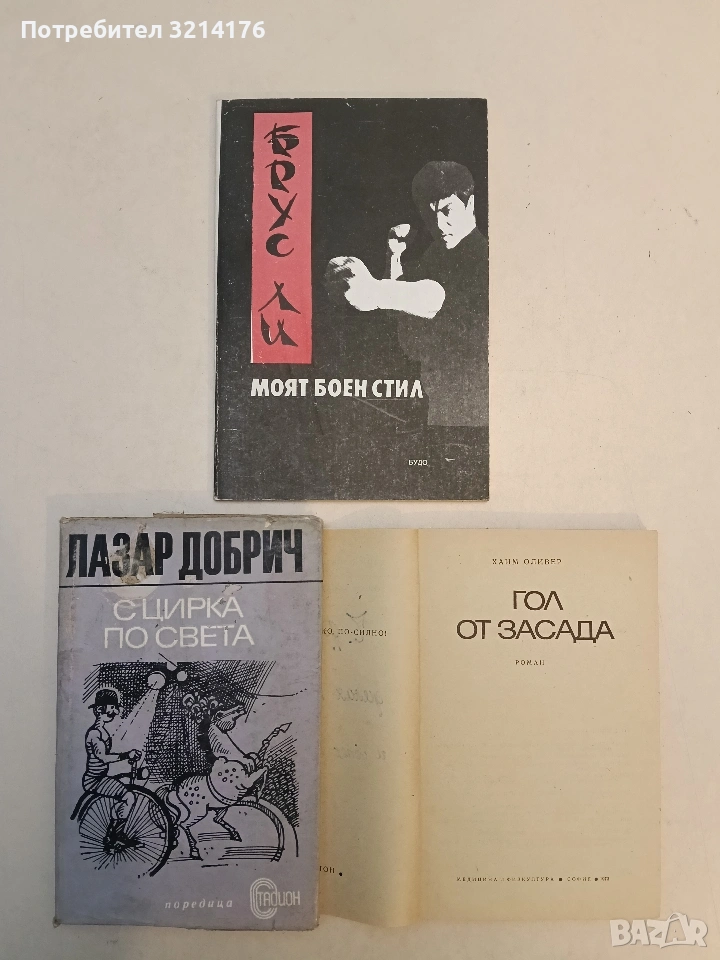Моят боен стил. Част 1 - Брус Ли, снимка 1