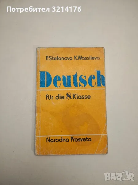 Deutsch für die 8. Klasse - P. Stefanova, K. Wassileva (1980), снимка 1