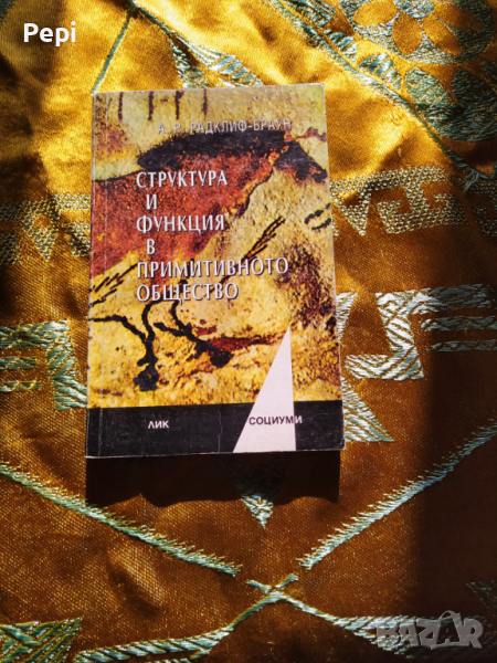 Структура и функция в примитивното общество Алфред Радклиф-Браун, снимка 1