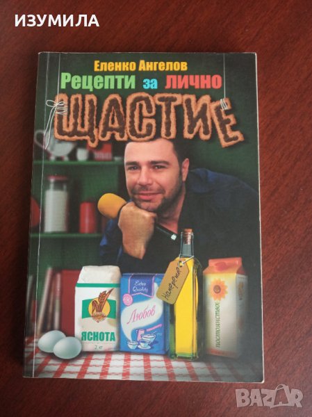 "Рецепти за лично ЩАСТИЕ и МОТИВАЦИЯ"- Еленко Ангелов , снимка 1