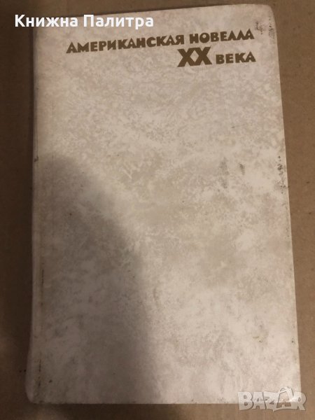 Американская новелла XX века , снимка 1
