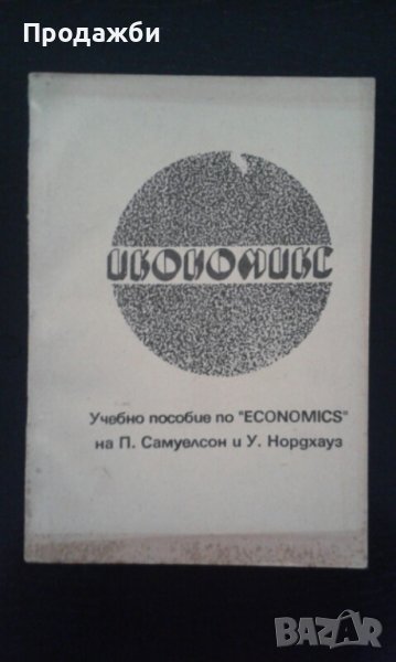  ”ИКОНОМИКС”- П. Самуелсон и У. Нордхаус, снимка 1