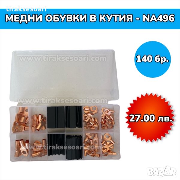 Медни кабелни обувки в кутия - 140 бр., снимка 1