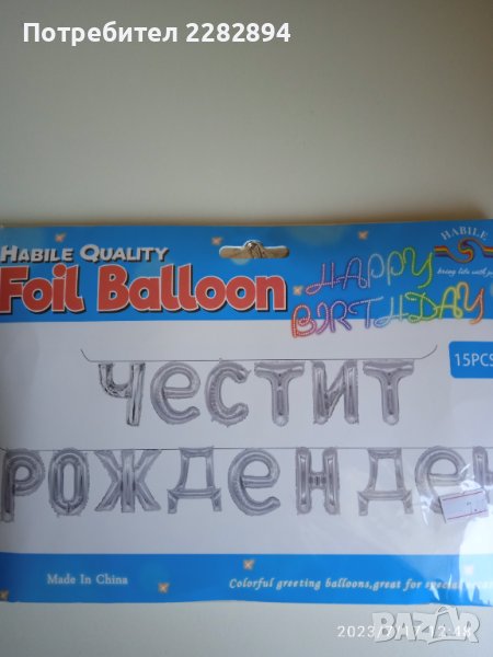 Нов надпис с балони "Честит рожден ден", снимка 1