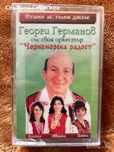 Георги Германов и орк.Черноморска Радост - Станке ле,Голям Дяволе, снимка 1