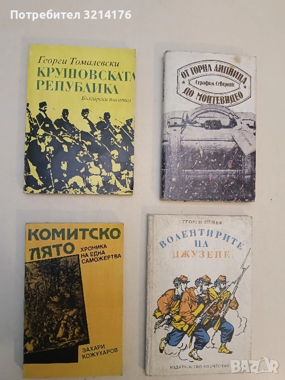 Крушовската република - Георги Томалевски , снимка 1