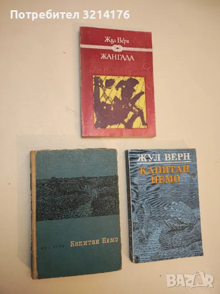 Капитан Немо - Жул Верн, снимка 1