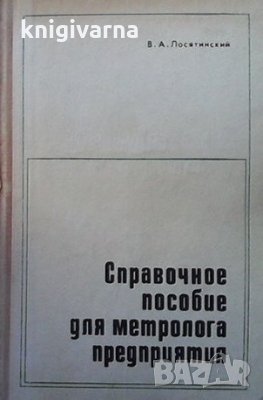 Справочное пособие для метролога предприятия В. А. Лосятинский, снимка 1
