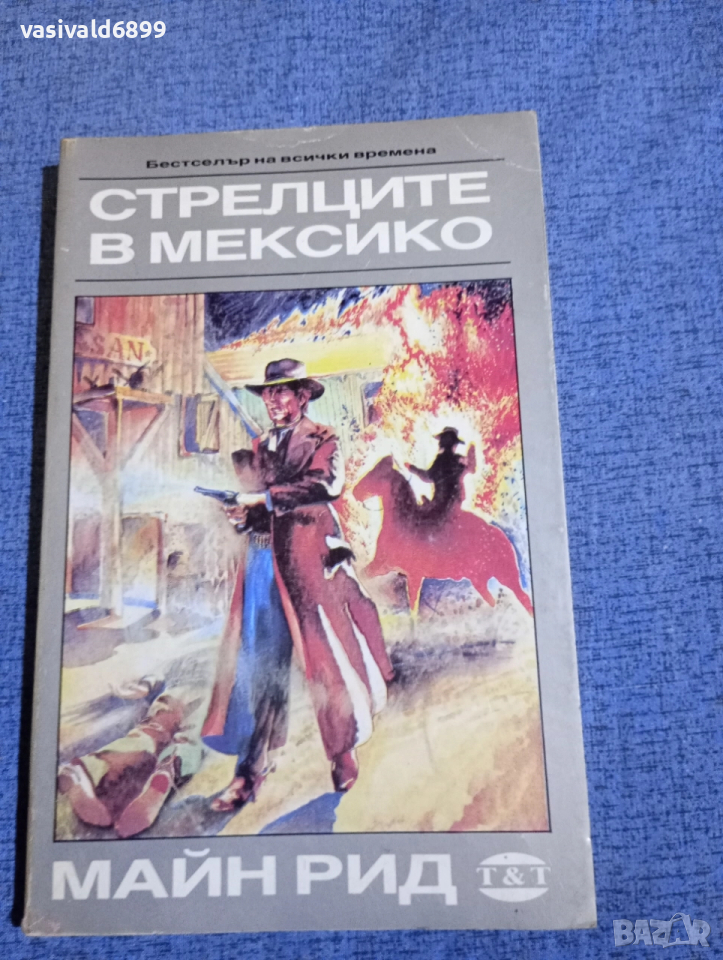 Майн Рид - Стрелците в Мексико , снимка 1