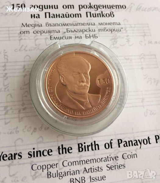 2 лева 2021 г. 150 години от рождението на Панайот Пипков, снимка 1