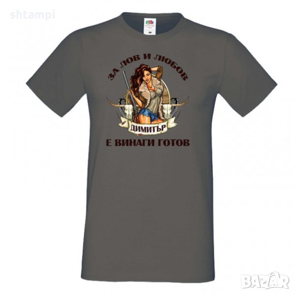 Мъжка тениска Димитровден За лов и любов Димитър е готов, снимка 1