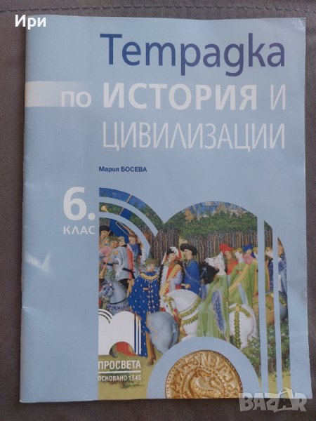 Тетрадка по история и цивилизации 6. клас, снимка 1