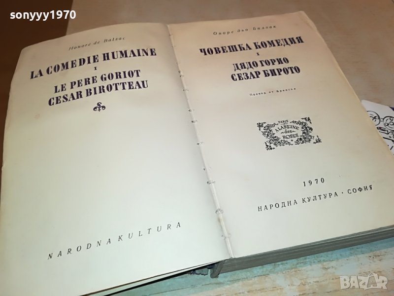 БАЛЗАК КНИГА 2302231922, снимка 1