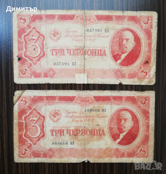 2 броя от 3 червонца 1937 година СССР, снимка 1