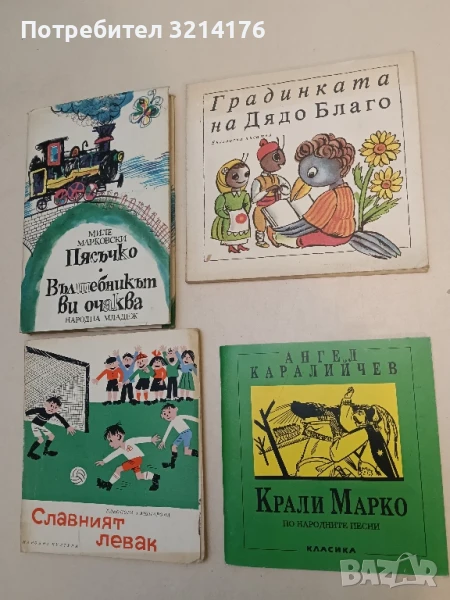 Градинката на дядо Благо – Колектив, снимка 1