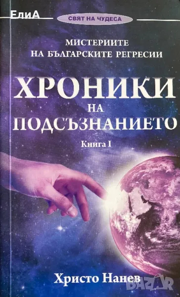 Хроники На Подсъзнанието - Христо Нанев, снимка 1