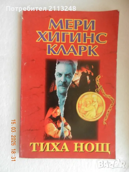 Мери Хигинс Кларк - Тиха нощ, снимка 1