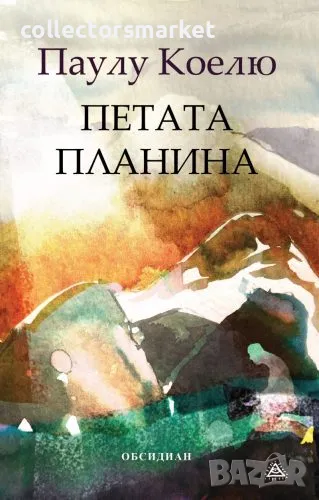 Петата планина + книга ПОДАРЪК, снимка 1