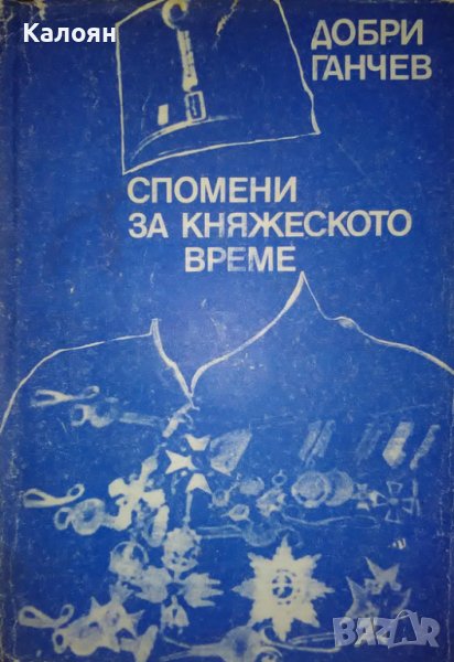 Добри Ганчев  - Спомени за княжеското време (1973), снимка 1