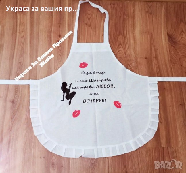 Престилка с текст по поръчка подарък за булка на моминско парти, снимка 1