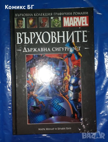 Върховна колекция комикси с твърди корици на Марвел № 45, снимка 1