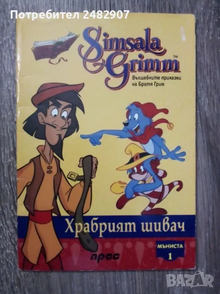 "Храбрият шивач" , снимка 1