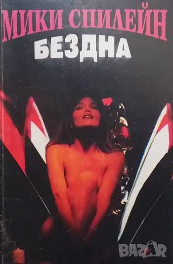 Бездна Мики Спилейн, снимка 1