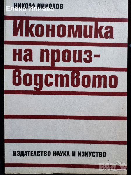 Икономика на производството Никола Николов, снимка 1