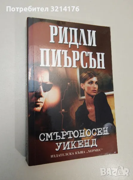 Смъртоносен уикенд - Ридли Пиърсън, снимка 1