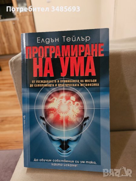 Програмиране на ума – Елдън Тейлър / Книга, снимка 1