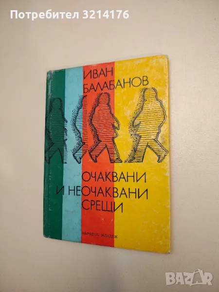 Очаквани и неочаквани срещи - Иван Балабанов, снимка 1