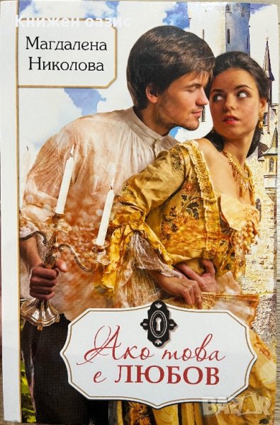 “Ако това е любов” Магдалена Николова, снимка 1